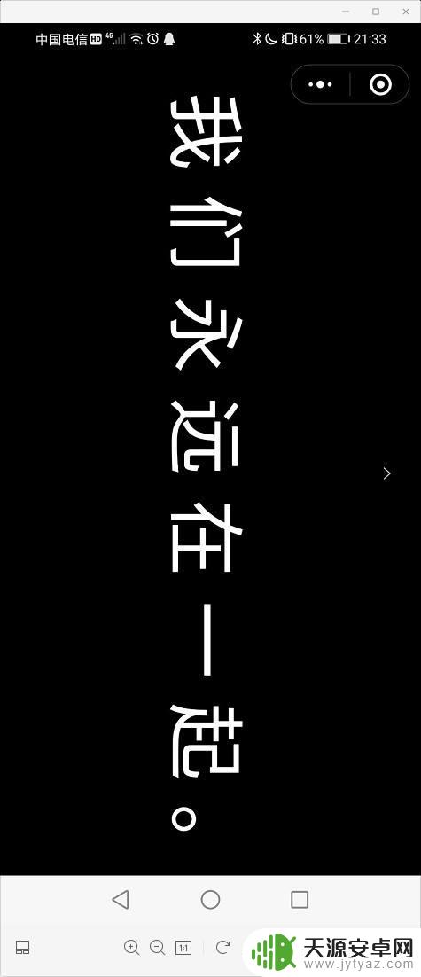 手机字怎么居中显示 手机屏幕上滚动文字显示教程