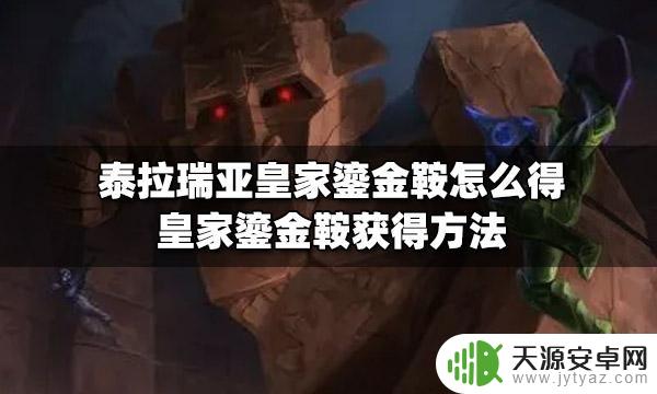 泰拉瑞亚镀金哪里挖 泰拉瑞亚皇家鎏金鞍使用方法