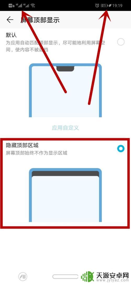 华为手机桌面顶部的设置 华为手机刘海屏顶部显示方式调整