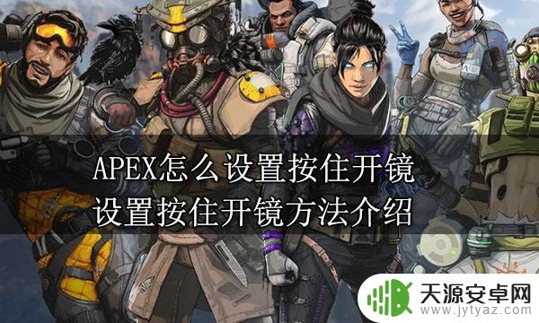 apex英雄怎么按住开镜 APEX按住开镜设置方法