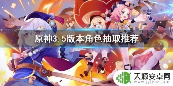 原神3.5到底抽什么 原神3.5版本角色抽取推荐