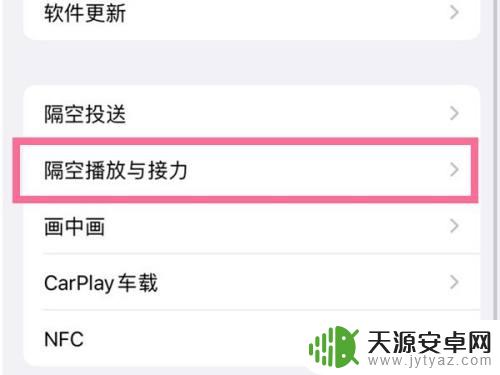 苹果手机锁屏隔空播放怎么取消掉 如何关闭苹果手机隔空播放功能