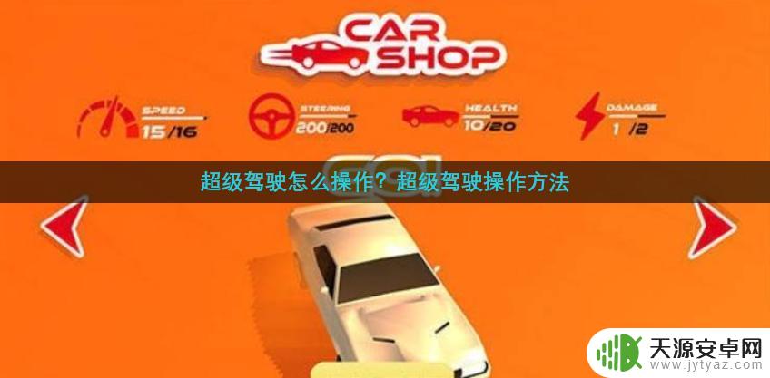 超级驾驶如何开始 超级驾驶怎么操作教程