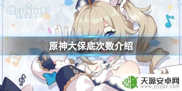 原神一个大保底多少抽 《原神》大保底是多少次