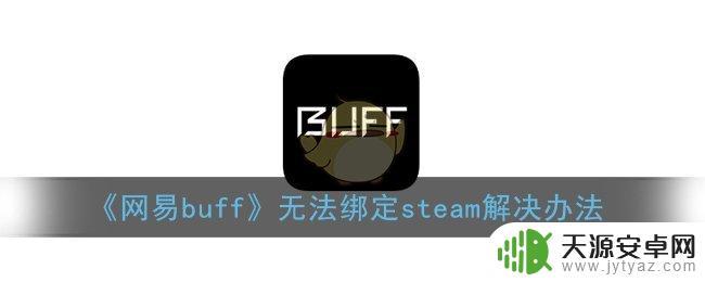 buff绑定不上steam怎么办 网易buff无法绑定steam的解决办法