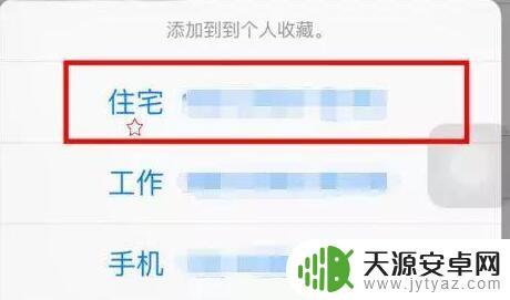 苹果手机怎么修改个人收藏 iPhone XR 个人收藏功能使用技巧