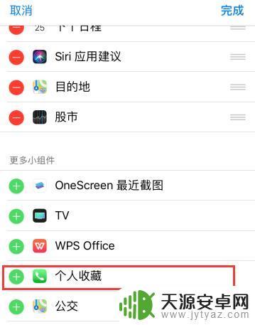 苹果手机怎么修改个人收藏 iPhone XR 个人收藏功能使用技巧