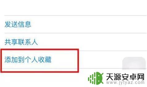 苹果手机怎么修改个人收藏 iPhone XR 个人收藏功能使用技巧