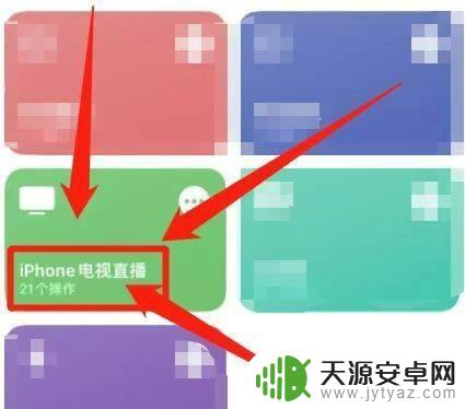 iphone直播快捷指令 iPhone如何设置电视直播快捷指令