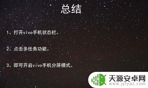 voviioo手机怎么分屏 vivo手机分屏模式怎么使用