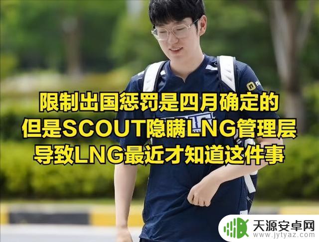 爆料：LNG队遭scout蒙骗，EDG经理揭露内幕并宣布起诉