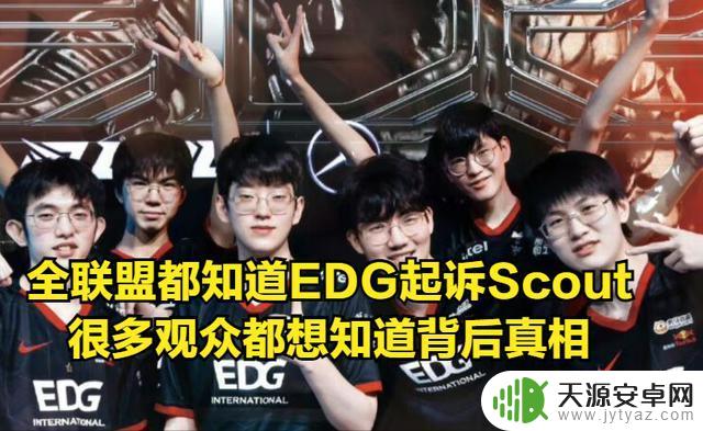 爆料：LNG队遭scout蒙骗，EDG经理揭露内幕并宣布起诉