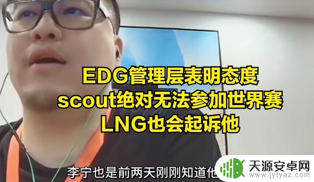 爆料：LNG队遭scout蒙骗，EDG经理揭露内幕并宣布起诉