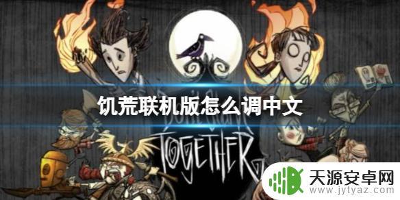 饥荒联机版如何设置简体中文 饥荒联机版中文汉化方法