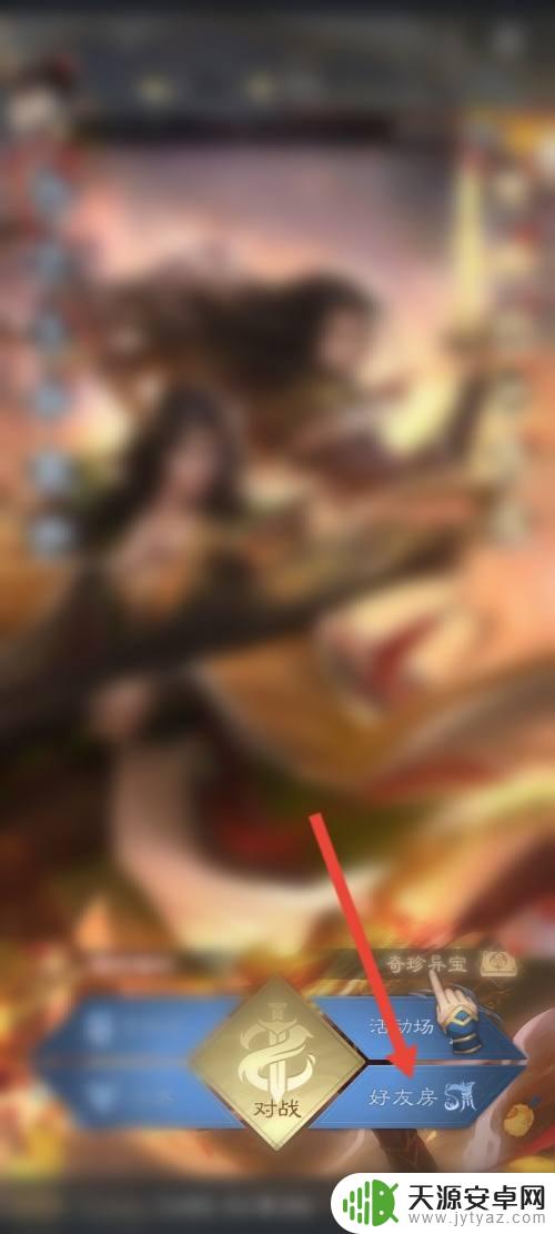三国杀移动版如何邀请公会组队 三国杀如何邀请好友组队