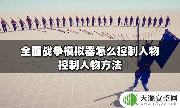 全面战争模拟器如何操控人物 全面战争模拟器人物控制技巧