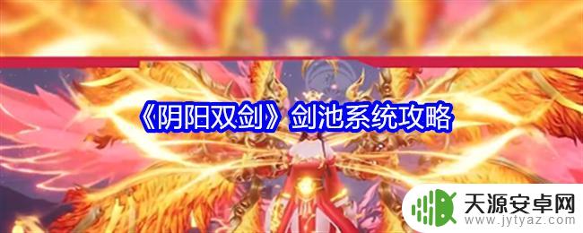 阴阳双剑如何玩 《阴阳双剑》剑池系统奖励