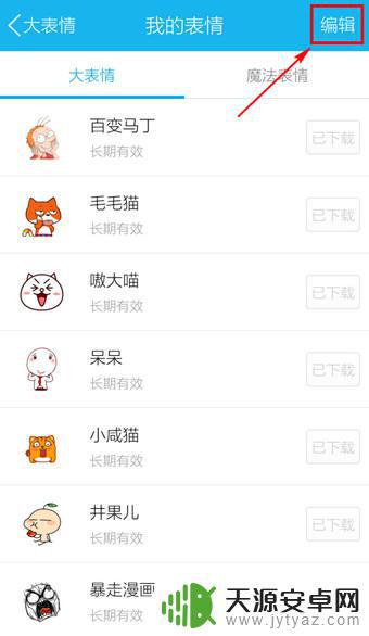 手机qq表情管理在哪里 手机QQ表情管理器下载