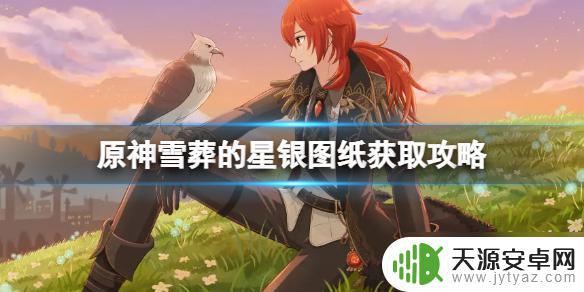 原神雪葬星银获取攻略 《原神》雪山武器图纸如何获取攻略