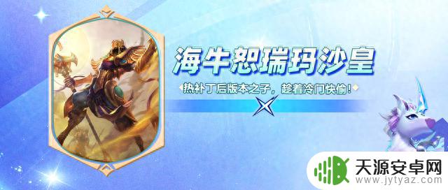 热补丁后强势阵容推荐,海牛恕瑞玛沙皇!