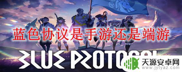 蓝色协议上switch吗 蓝色协议手游新闻