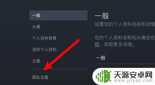 steam的个人设置在哪里 如何在Steam中设置个人隐私