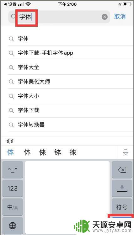 苹果手机字体显示未安装字体 如何在苹果手机中下载字体
