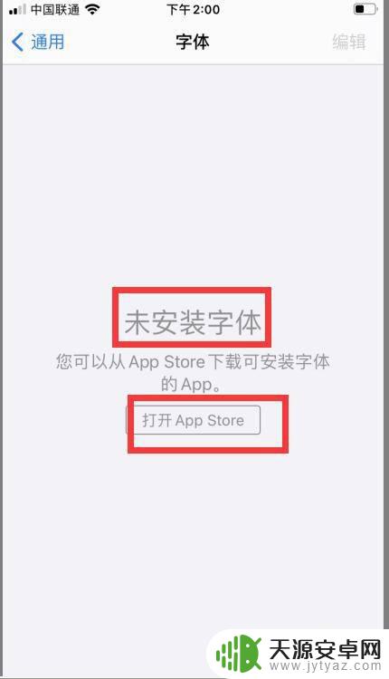 苹果手机字体显示未安装字体 如何在苹果手机中下载字体