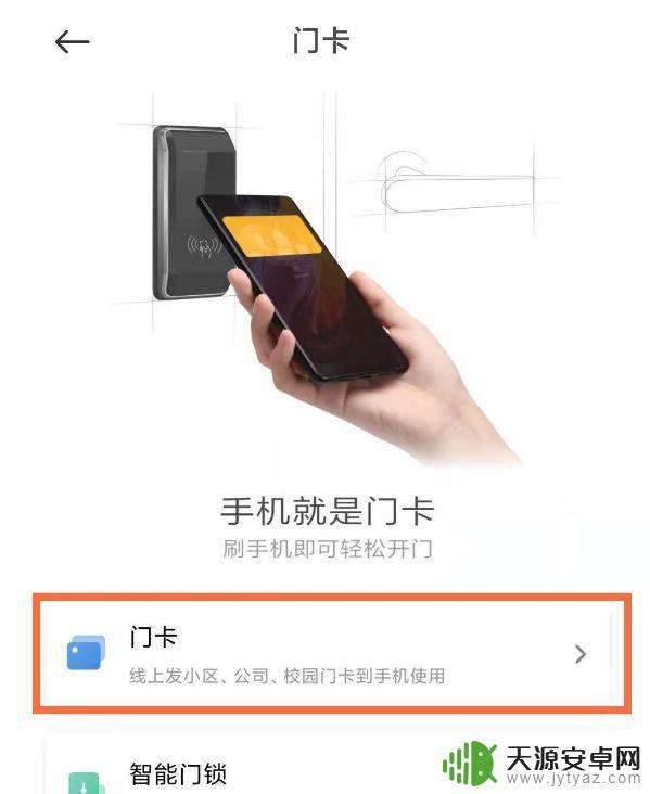 nfc小米手机怎么添加门禁卡 小米手机门禁卡启用步骤
