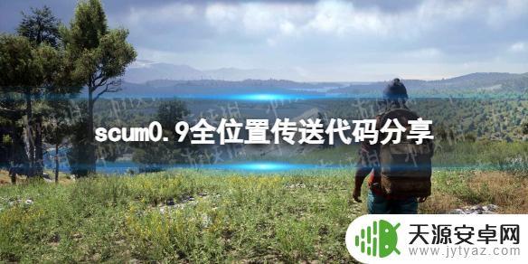 scum位置代码 《人渣》0.9版本全位置传送代码分享