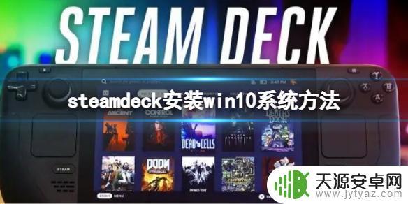 steam deck windows系统 《Steam Deck》安装Windows 10系统的详细方法