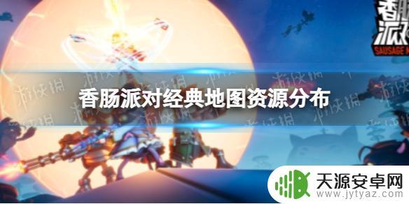 香肠派对地图照片 《香肠派对》经典地图资源分布图