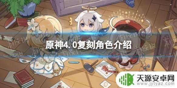 原神最新复刻角色 《原神》4.0复刻角色介绍