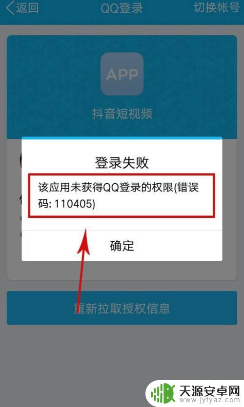 qq登录抖音不进去怎么办 抖音没有QQ登录权限是什么原因