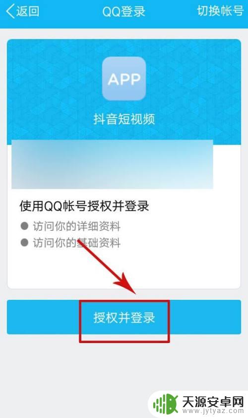 qq登录抖音不进去怎么办 抖音没有QQ登录权限是什么原因