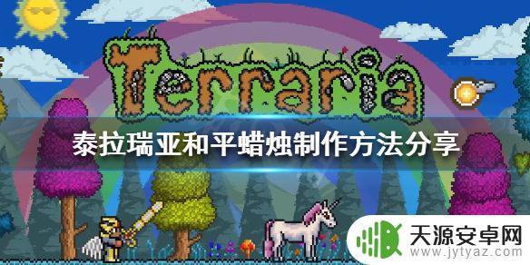 泰拉瑞亚战争蜡烛怎么做 泰拉瑞亚和平蜡烛怎么合成