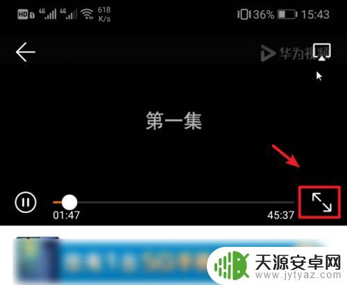 华为手机播放效果怎么设置 华为手机视频如何全屏显示
