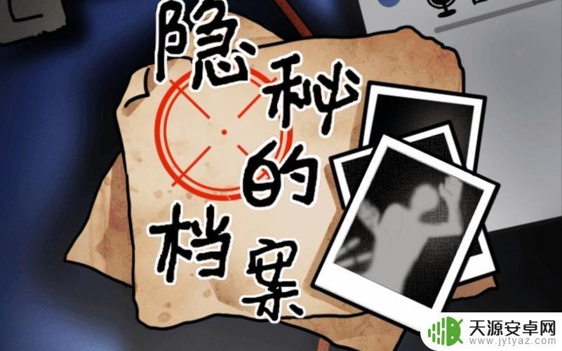 愤怒的小船隐秘档案 《隐秘的档案》愤怒的小船通关技巧