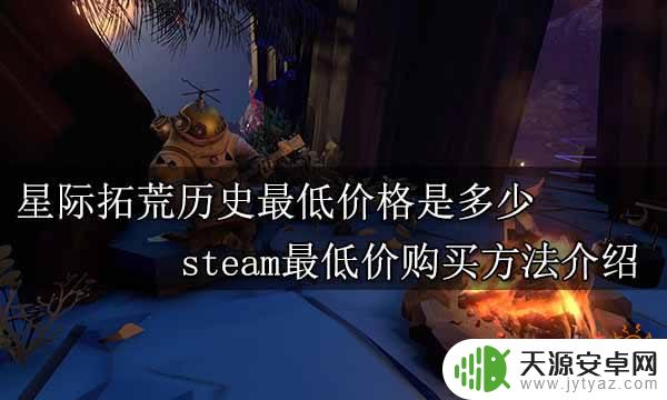 星际拓荒steam叫什么 steam购买星际拓荒最低价方法分享