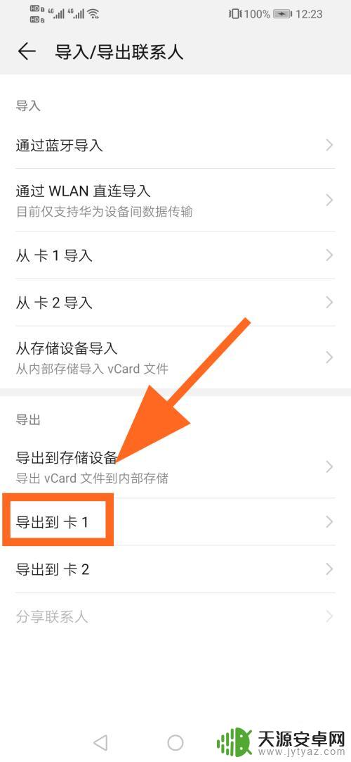华为手机怎样把通讯录导入卡里 华为手机如何将通讯录电话号码导入SIM卡
