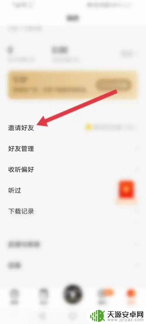苹果手机番茄畅听怎么邀请好友 番茄畅听如何邀请好友到平台