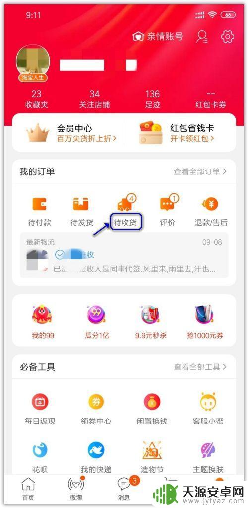 手机淘宝快递单号在哪里看? 手机淘宝物流单号查询方法