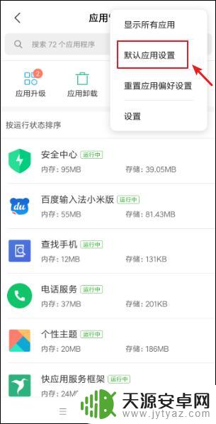 怎么设置手机里的程序 小米手机默认应用设置在哪里