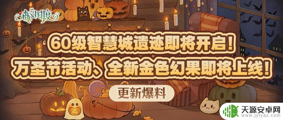 森之国度怎么让料理变紫色 森之国度金色幻果上线时间