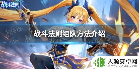 战斗法则怎么邀请好友组队 《战斗法则》如何组队