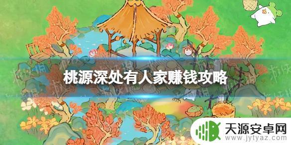 桃源深处有人家如何快速赚钱 桃源深处有人家赚钱方法介绍