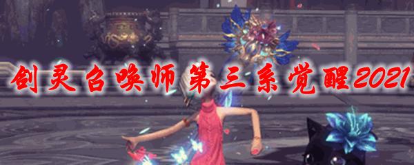 剑灵第三系怎么解锁 剑灵召唤师第三系觉醒2021装备推荐