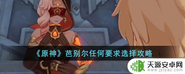 原神主母芭别尔 原神芭别尔任务流程