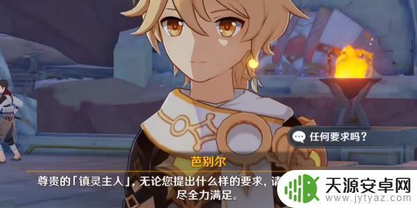 原神主母芭别尔 原神芭别尔任务流程