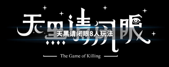 天黑请闭眼怎么辩解 天黑请闭眼8人玩法怎么玩